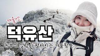 [4K] 겨울왕국️실사판 덕유산 | 곤도라타고 20분만에 만나는 눈꽃 | 눈부신 설경 펼쳐지는 '겨울왕국'을 꿈꾼다면 이곳으로🫶| 덕유산 설천봉-향적봉-중봉