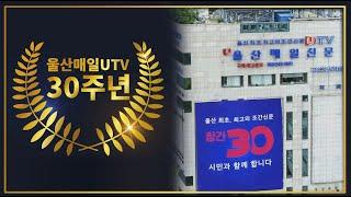 울산매일 UTV 30주년, 울산을 다시세우는 든든한 뿌리가 되겠습니다