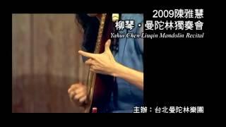 【2009 Liuqin & Mandolin Recital】2009 陳子涵 柳琴 & 曼陀林獨奏會 2009 Zihan CHEN  Liuqin & Mandolin Recital 精彩片段