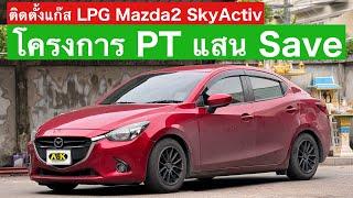 ส่งงานติดตั้งแก๊ส LPG Mazda 2 SkyActiv (โครงการ PT แสน Save)