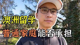 高考后留学？一次讲清澳洲留学真实花费，普通家庭考虑好再来