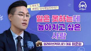 얼라이브커뮤니티 대표 이준희 | 미래에 대한 불안감, 안정감으로 바꾸는 방법!