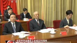 纪念中华全国总工会成立90周年 李建国出席并讲话 150429