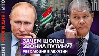 Итоги дня | Зачем Шольц звонил Путину? | Революция в Абхазии