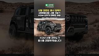 2천만원대 실화? 신형 KGM 코란도 출시 임박!