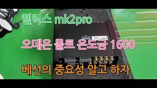 카오디오튜닝 오데온몰토1600 헬릭스 mk2pro 튜닝의 기본장치 입니다