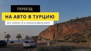 Как ввезти авто в Турцию? Правила въезда на машине в 2022. Пошаговая инструкция. #2