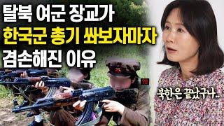 탈북한 북한 여군 장교가 한국 군부대 사격장에서 충격받은 진짜 이유