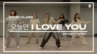 [BOYNEXTDOOR - IF ISAY, I LOVE YOU - 오늘만 I LOVE YOU]청주 춤학원|청주더블엑스댄스학원|청주방송댄스|KPOP CLASS|케이팝|