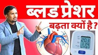 BP बढ़ने का असली कारण आज पता चला | Bp kyu badhta hai |Health vaani