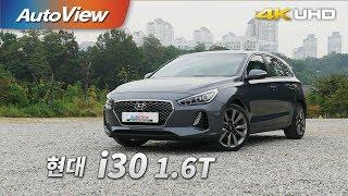 현대 i30 1.6 터보 시승기 4K [오토뷰]