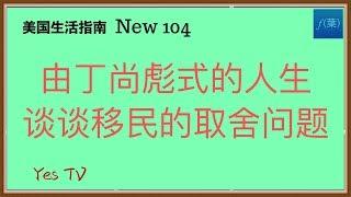 【Yes TV】美國生活  丁尚彪式的人生值得吗？谈谈移民美国的取舍问题。看重人生的过程，还是以结果成败论人生的成功？