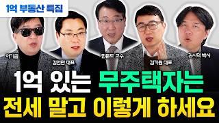 1억 있다면 저는 '이 부동산' 삽니다 "무주택자는 전세 말고 이렇게 하세요" | 아기곰, 김인만 대표, 한문도 교수, 김기원 대표, 김시덕 교수, 삼토시  #1억