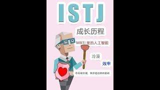 《 ISTJ 成長歷程》 #istj  #mbti #mbti中文 #mbti16型人格分析