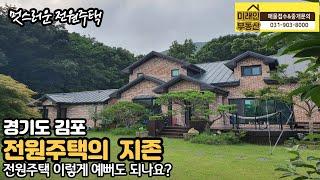 문수산이 내집정원, 전원주택의 지존, 김포최고의 전원주택입니다.전원주택 이렇게 예뻐도 되나요??