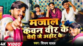 #VIDEO | मजाल कवन वीर के छेड़ी जे अहीर के | #Shivam Yadav का भोजपुरी गाना | Bhojpuri Ahiran Song 2024