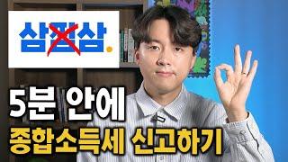 삼쩜삼 없이 5분 안에 종합소득세 환급받는 방법 총정리(2024 버전)