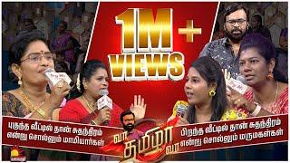 எந்த வீட்டில் சுதந்திரம்?, பிறந்த வீடா இல்லை புகுந்த வீடா ? | VaaThamizhaVaa | Epi -21