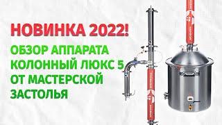 Обзор Новинки 2022: Самогонный Аппарат Люкс-5 от Мастерской Застолья. Что нового?