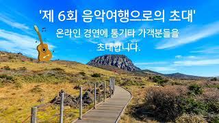 제 6회 [음악여행으로의 초대] 온라인 통기타노래 경연 안내..^^*