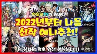 [와일로]2022년부터 나오는 신작!【역대급 신작 애니추천】 *애니추천 & 신작애니