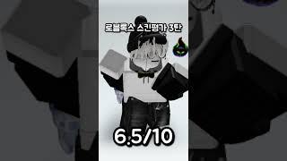 로블록스 스킨평가 3탄 #shorts