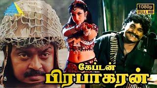 கேப்டன் பிரபாகரன் (1991) | Captain Prabhakaran Tamil Full Movie | Vijayakanth | Sarath Kumar