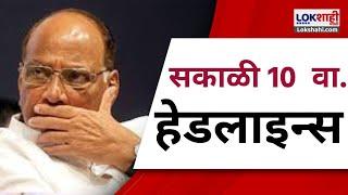 Marathi News Headlines | 10 AM News Today | Maharashtra Politics | Lokshahi Marathi | Nov 24, 2024