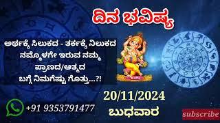 ದಿನ ಭವಿಷ್ಯ - 20/11/2024 - ಬುಧವಾರ - ಇಂದಿನ ಭವಿಷ್ಯವಾಣಿ | today's horoscope in kannada daily astrology