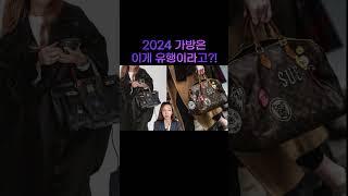 2024 유행 안타는 명품백 #명품가방 #2024년트렌드#백꾸