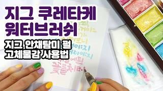 [감성토끼 캘리그라피] 지그 워터브러쉬 & 지그 안채탐미 펄 물감 사용법