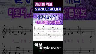 [월량대표아적심] 임원장 무료악보나눔TV  #shorts