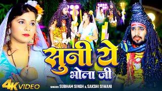 #Video | सुनी ये भोला जी | #Subham Singh | #Sakshi Siwani | Suni Ye Bhola Ji | Bhojpuri Bolbam Song