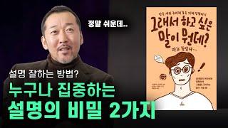 “뭐라는 걸까..?” 설명 못하는 사람들의 2가지 특징. (설명 잘하는 꿀팁 알려드림)