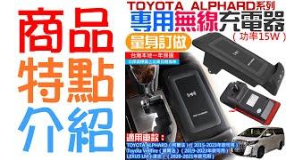 【台灣現貨】TOYOTA ALPHARD 系列 專用無線充電器（功率15W）＃A98032 阿爾法 威爾法 凌志LM