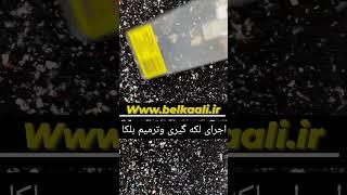 بلکا پتینه رومالین 09124306745مرادی