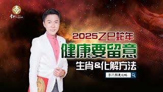 【直播】2025健康要留意生肖&化解方法｜20241223｜李行老師｜李行開運攻略｜Podcast