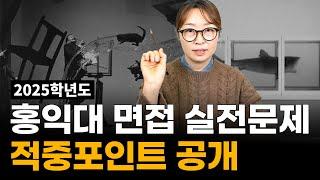 2025학년도 홍익대 면접 실전 문제 공개! 지윤쌤의 적중 포인트!!