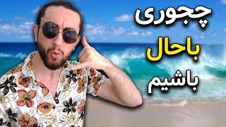 چجوری باحال باشیم | 6 راه برای گول زدن مردم که فکر کنن شما باحالین (حتی اگه نیستین)