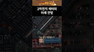 [경제싸부] 2차전지 섹터의 미래 전망 #shorts #2차전지 #전기차 #배터리 #주식 #김민수 #윤석천 #경제싸부 #서울경제tv