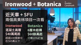 Ironwood & Botanica | 高貴林 Burquitlam 新樓花 | $40萬尾起 | 超過100個單位$65萬以下 | 近天車 SFU | Floor plan 價錢 | 中文字幕