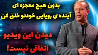 دنبال معجزه نباش! | زندگی رویاییت فقط ۱۰ دقیقه با تو فاصله داره!(تکنیک دکتر جو دیسپنزا)