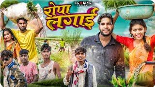 रोपा लगाई  Ropa Lagai ll Cg Parivarik Comedy  Dolly Sultan ll Narendra Sarkar ll Cg 11 King Team