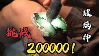 玻璃种！帝王裂？价值200000玉料蜕变记！