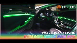 인코브(INCOBB KOREA) 현대 제네시스 EQ900(HYUNDAI GENESIS EQ900 / G90) 인코브 순정형 엠비언트 라이트 버전5