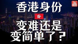 香港优才审批加速 / 保险续签难上加难 / 高才和投资移民迎来新的机会