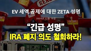 IRA 폐지 의도 철회하라! 한국 정부도 대응하라!