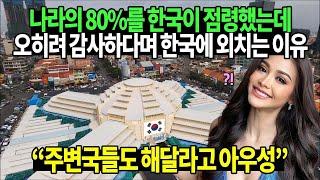 나라의 80%를 한국이 점령했는데 오히려 감사하다며 한국에 외치는 이유 "주변국들도 해달라고 아우성"