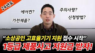 냉난방기/가전제품 사고 최대 480만 원 받아가세요! | 24년 '소상공인 고효율기기 지원사업' 신청방법 | 지원기준 | 지원품목 | 주의사항