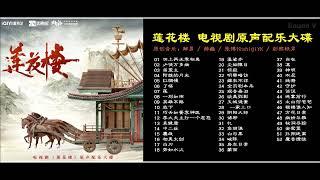 莲花楼 电视剧原声配乐大碟   Mysterious Lotus Casebook BGM